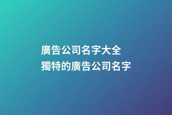 廣告公司名字大全 獨特的廣告公司名字-第1張-公司起名-玄機派